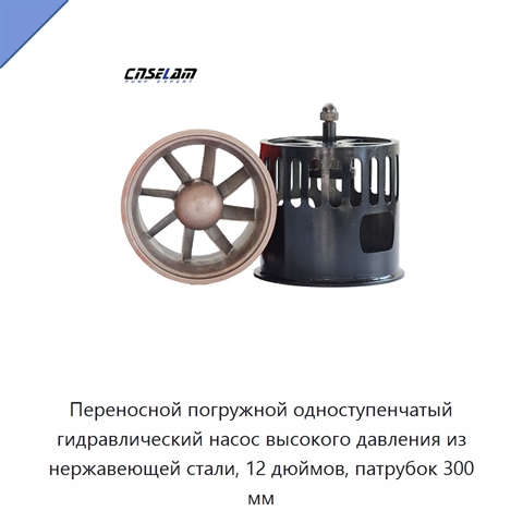 Переносной погружной одноступенчатый гидравлический насос высокого давления из нержавеющей стали, 12 дюймов, патрубок 300 мм