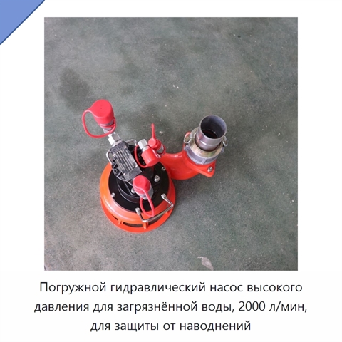Погружной гидравлический насос высокого давления для загрязнённой воды, 2000 л/мин, для защиты от наводнений
