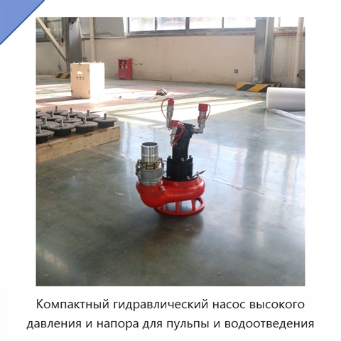 Компактный гидравлический насос высокого давления и напора для пульпы и водоотведения
