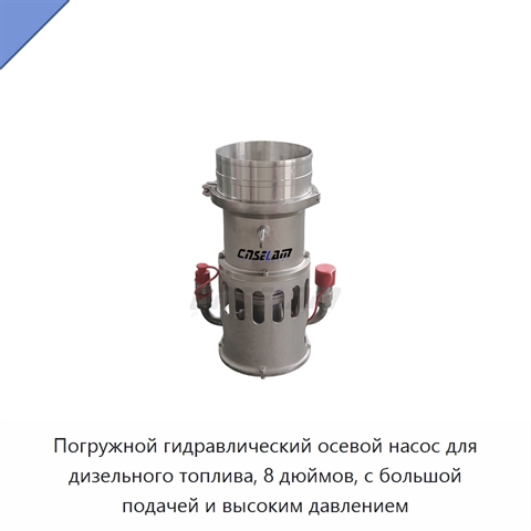 Погружной гидравлический осевой насос для дизельного топлива, 8 дюймов, с большой подачей и высоким давлением