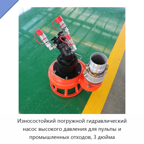 Износостойкий погружной гидравлический насос высокого давления для пульпы и промышленных отходов, 3 дюйма