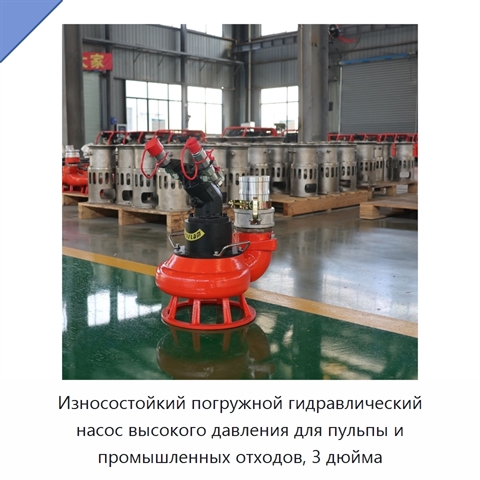 Износостойкий погружной гидравлический насос высокого давления для пульпы и промышленных отходов, 3 дюйма