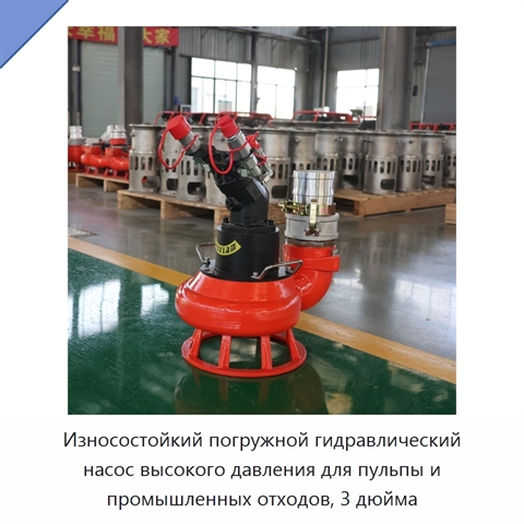 Износостойкий погружной гидравлический насос высокого давления для пульпы и промышленных отходов, 3 дюйма
