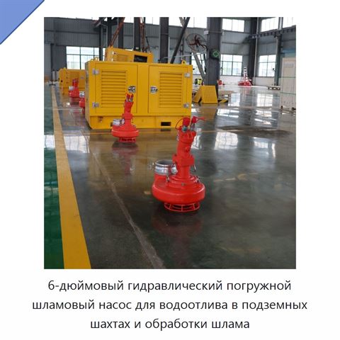 6-дюймовый гидравлический погружной шламовый насос для водоотлива в подземных шахтах и обработки шлама