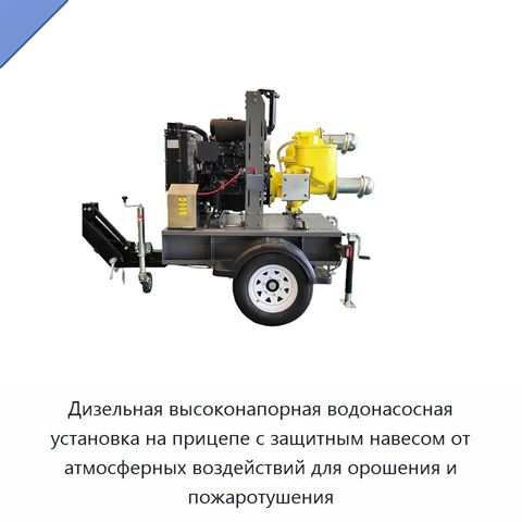 Дизельная высоконапорная водонасосная установка на прицепе с защитным навесом от атмосферных воздействий для орошения и пожаротушения