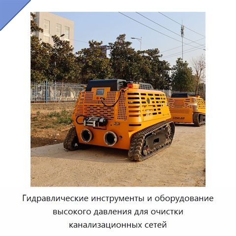 Гидравлические инструменты и оборудование высокого давления для очистки канализационных сетей