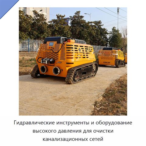 Гидравлические инструменты и оборудование высокого давления для очистки канализационных сетей