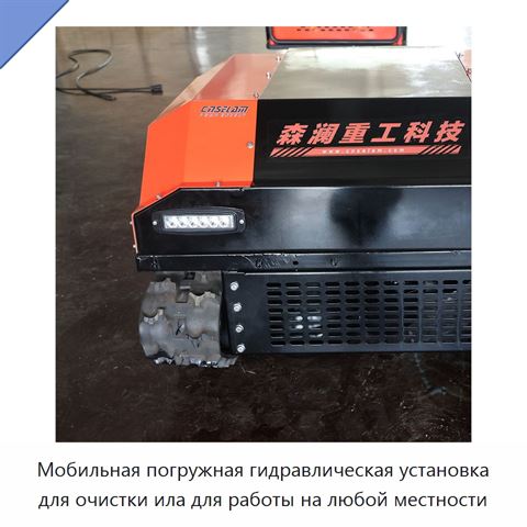 Мобильная погружная гидравлическая установка для очистки ила для работы на любой местности