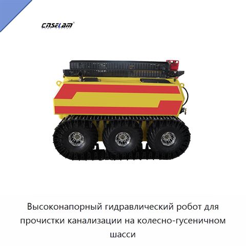 Высоконапорный гидравлический робот для прочистки канализации на колесно-гусеничном шасси