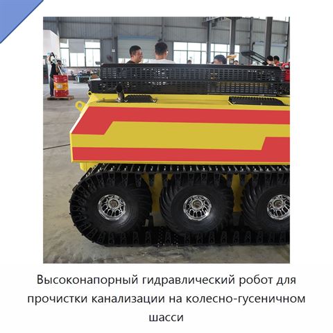 Высоконапорный гидравлический робот для прочистки канализации на колесно-гусеничном шасси