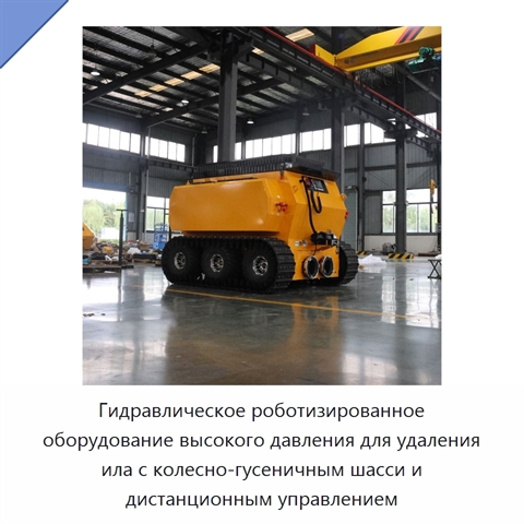 Гидравлическое роботизированное оборудование высокого давления для удаления ила с колесно-гусеничным шасси и дистанционным управлением