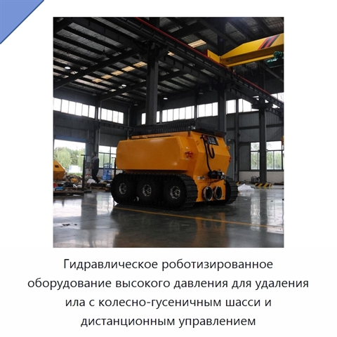 Гидравлическое роботизированное оборудование высокого давления для удаления ила с колесно-гусеничным шасси и дистанционным управлением
