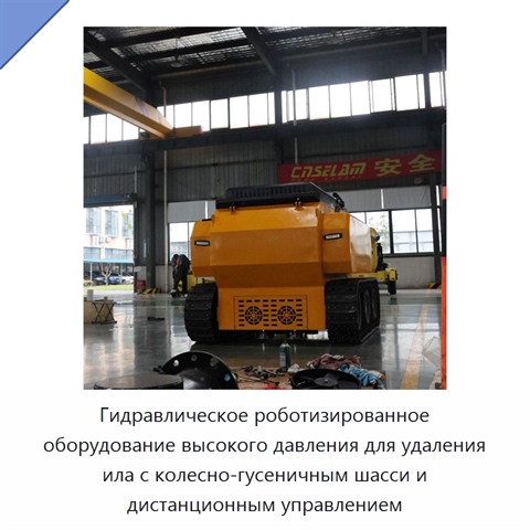Гидравлическое роботизированное оборудование высокого давления для удаления ила с колесно-гусеничным шасси и дистанционным управлением