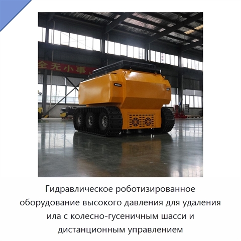 Гидравлическое роботизированное оборудование высокого давления для удаления ила с колесно-гусеничным шасси и дистанционным управлением