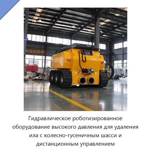 Гидравлическое роботизированное оборудование высокого давления для удаления ила с колесно-гусеничным шасси и дистанционным управлением