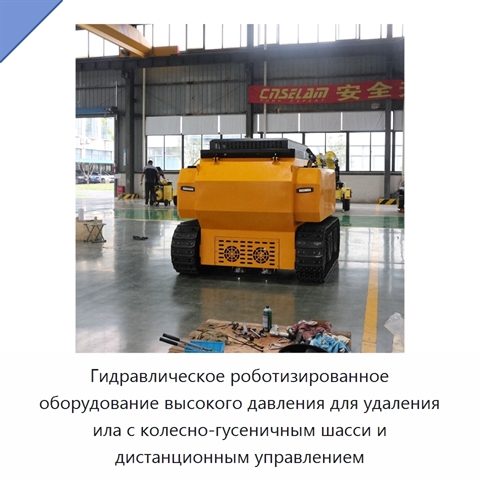 Гидравлическое роботизированное оборудование высокого давления для удаления ила с колесно-гусеничным шасси и дистанционным управлением