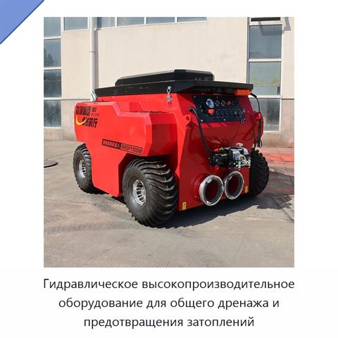 Гидравлическое высокопроизводительное оборудование для общего дренажа и предотвращения затоплений