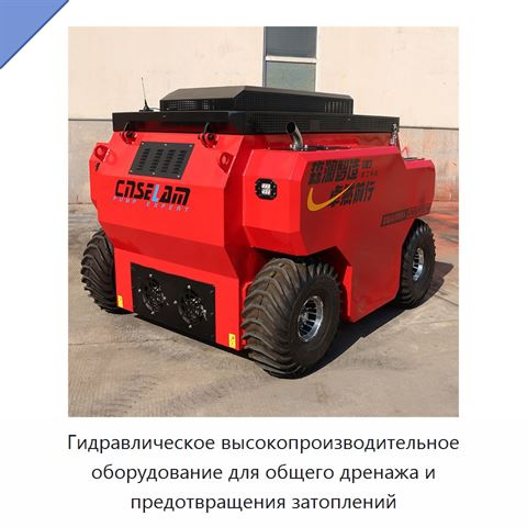 Гидравлическое высокопроизводительное оборудование для общего дренажа и предотвращения затоплений