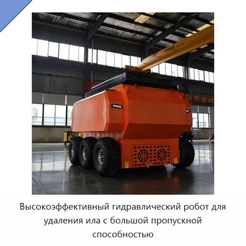 Высокоэффективный гидравлический робот для удаления ила с большой пропускной способностью