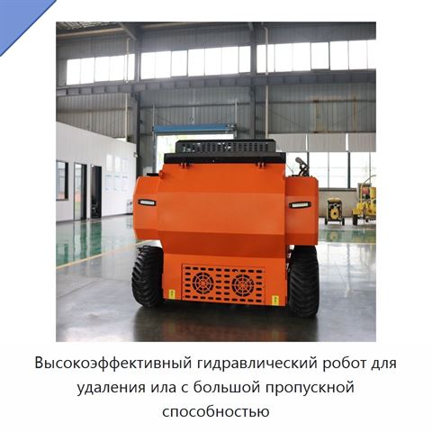 Высокоэффективный гидравлический робот для удаления ила с большой пропускной способностью