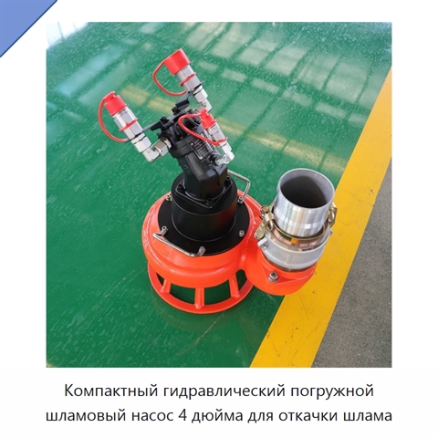 Компактный гидравлический погружной шламовый насос 4 дюйма для откачки шлама