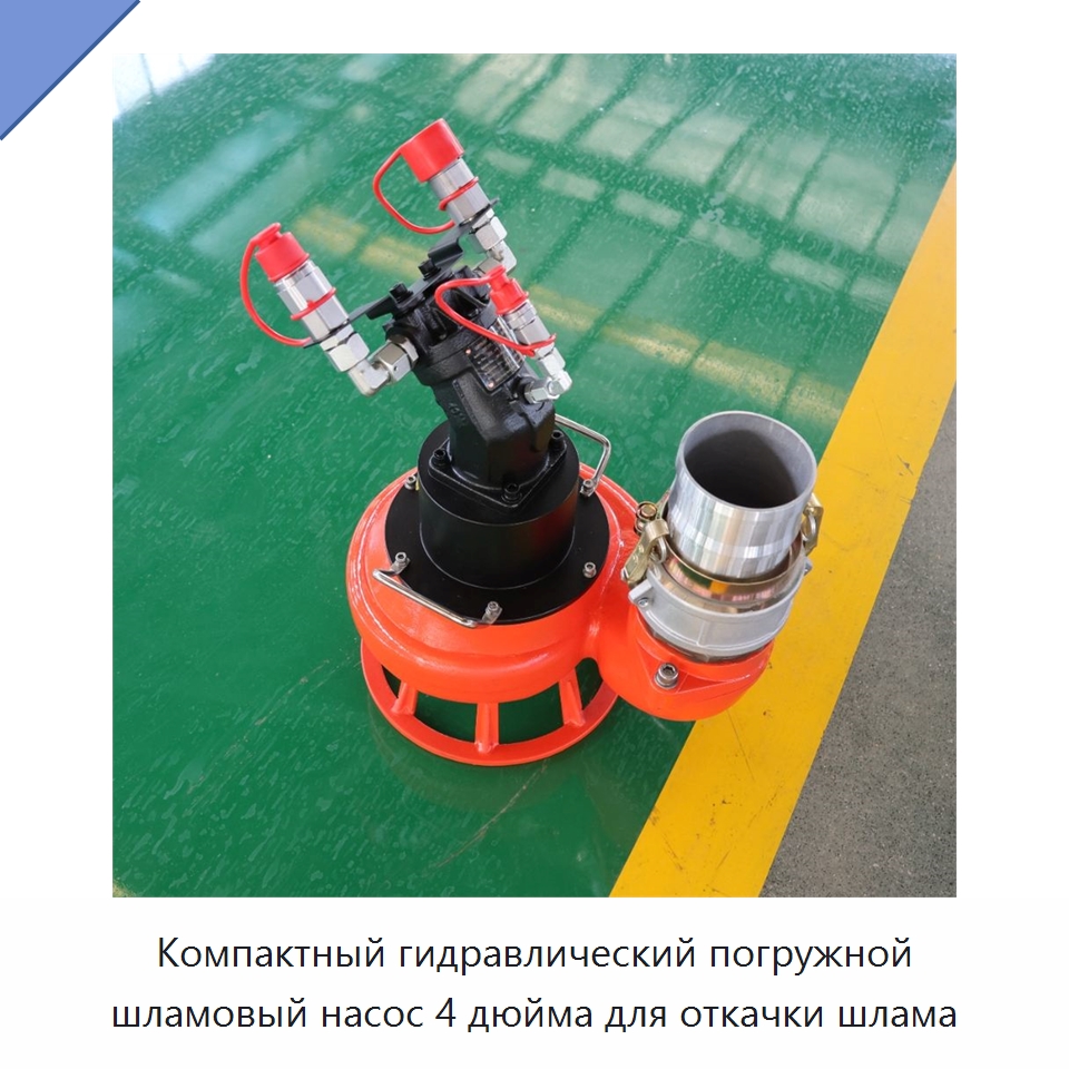 Компактный гидравлический погружной шламовый насос 4 дюйма для откачки шлама — Насосы