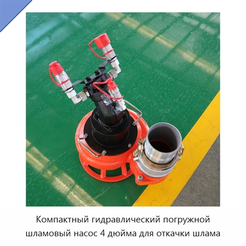 Компактный гидравлический погружной шламовый насос 4 дюйма для откачки шлама