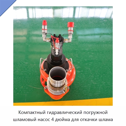 Компактный гидравлический погружной шламовый насос 4 дюйма для откачки шлама