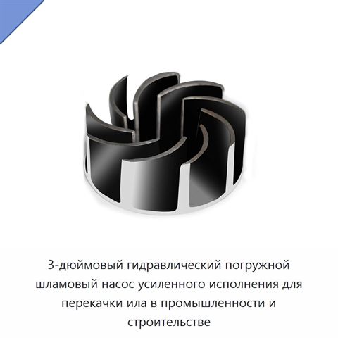 3-дюймовый гидравлический погружной шламовый насос усиленного исполнения для перекачки ила в промышленности и строительстве