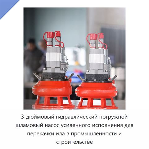 3-дюймовый гидравлический погружной шламовый насос усиленного исполнения для перекачки ила в промышленности и строительстве