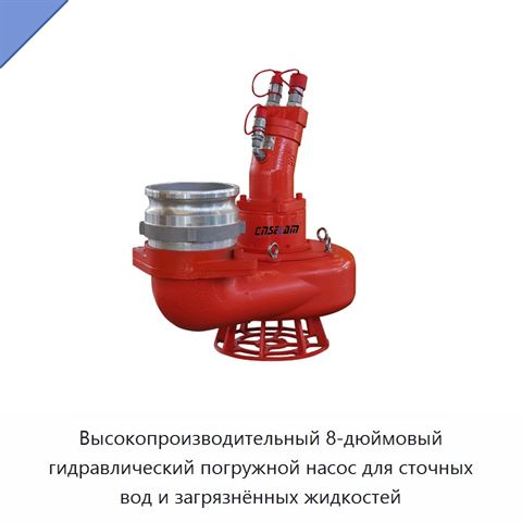 Высокопроизводительный 8-дюймовый гидравлический погружной насос для сточных вод и загрязнённых жидкостей