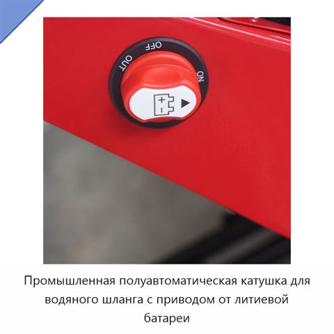 Промышленная полуавтоматическая катушка для водяного шланга с приводом от литиевой батареи