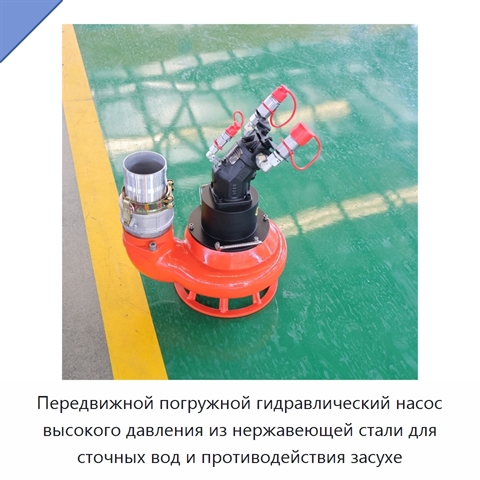 Передвижной погружной гидравлический насос высокого давления из нержавеющей стали для сточных вод и противодействия засухе