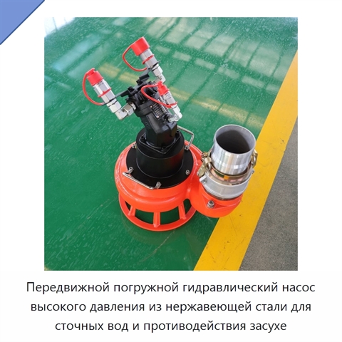 Передвижной погружной гидравлический насос высокого давления из нержавеющей стали для сточных вод и противодействия засухе
