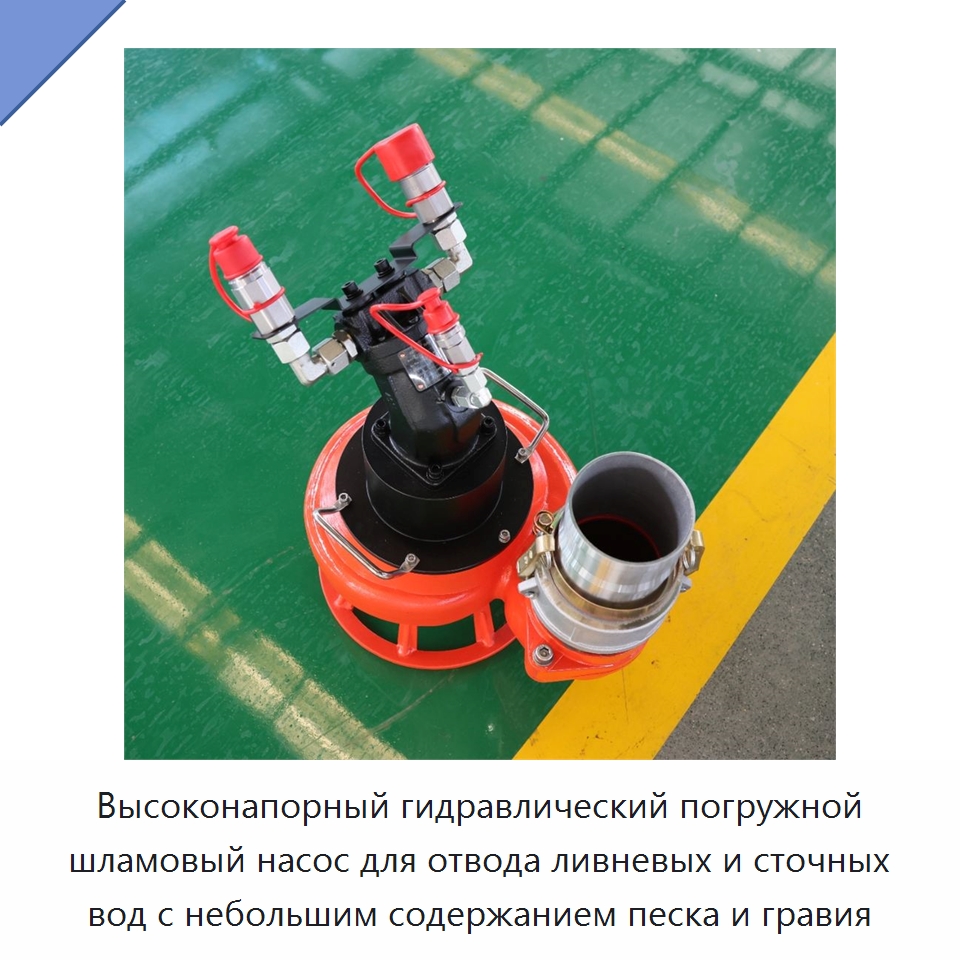 Высоконапорный гидравлический погружной шламовый насос для отвода ливневых и сточных вод с небольшим содержанием песка и гравия — Насосы