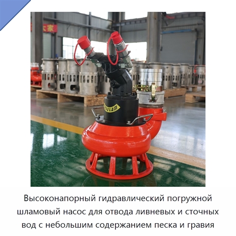 Высоконапорный гидравлический погружной шламовый насос для отвода ливневых и сточных вод с небольшим содержанием песка и гравия