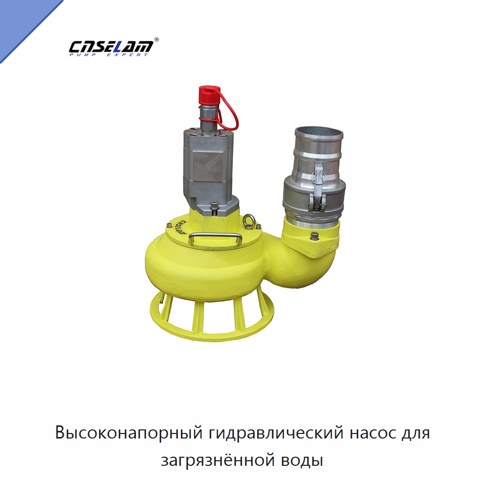 Высоконапорный гидравлический насос для загрязнённой воды — Насосы