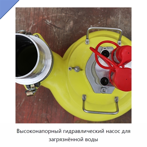 Высоконапорный гидравлический насос для загрязнённой воды