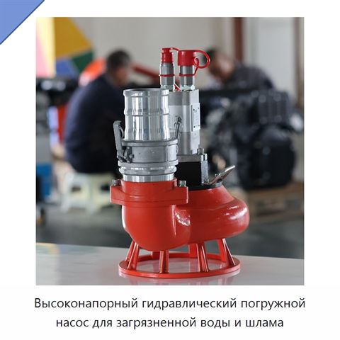 Высоконапорный гидравлический погружной насос для загрязненной воды и шлама