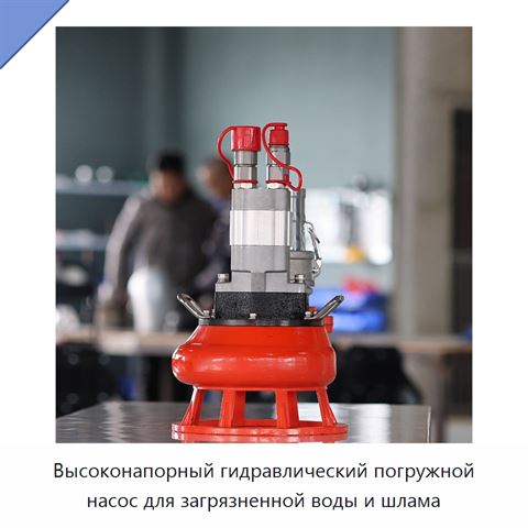 Высоконапорный гидравлический погружной насос для загрязненной воды и шлама