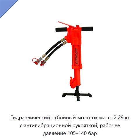Гидравлический отбойный молоток массой 29 кг с антивибрационной рукояткой, рабочее давление 105–140 бар