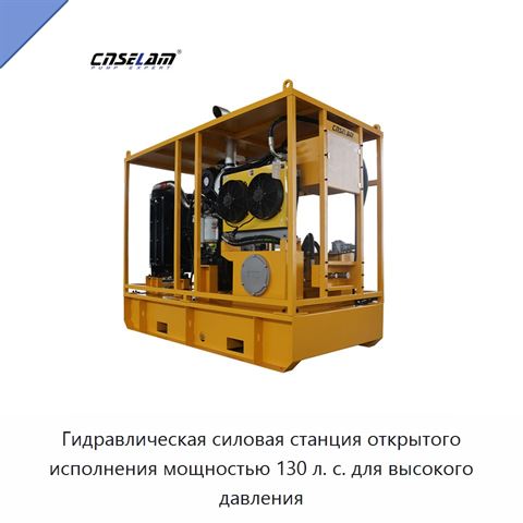 Гидравлическая силовая станция открытого исполнения мощностью 130 л. с. для высокого давления