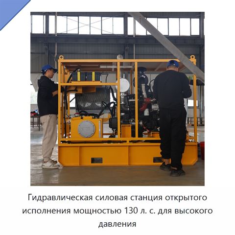 Гидравлическая силовая станция открытого исполнения мощностью 130 л. с. для высокого давления