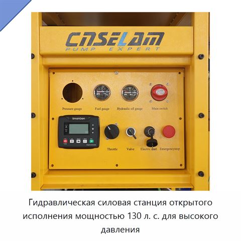 Гидравлическая силовая станция открытого исполнения мощностью 130 л. с. для высокого давления