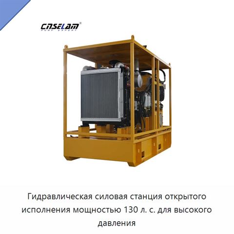 Гидравлическая силовая станция открытого исполнения мощностью 130 л. с. для высокого давления