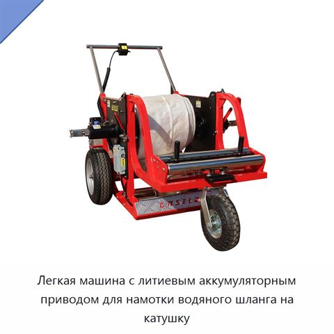 Легкая машина с литиевым аккумуляторным приводом для намотки водяного шланга на катушку