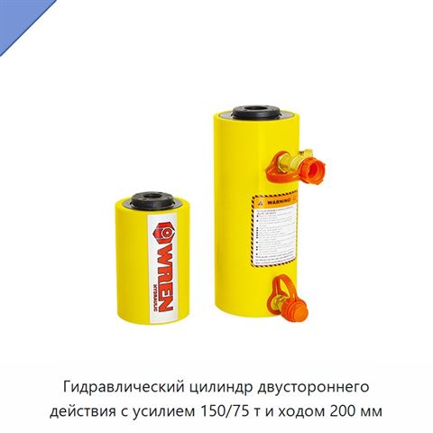 Гидравлический цилиндр двустороннего действия с усилием 150/75 т и ходом 200 мм