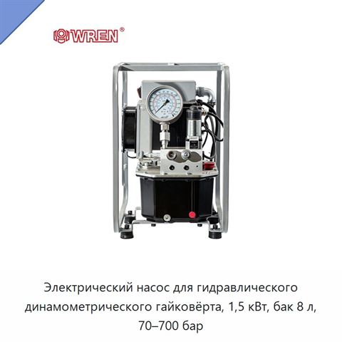 Электрический насос для гидравлического динамометрического гайковёрта, 1,5 кВт, бак 8 л, 70–700 бар