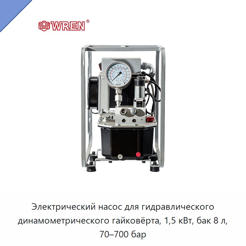 Электрический насос для гидравлического динамометрического гайковёрта, 1,5 кВт, бак 8 л, 70–700 бар — Гидравлические насосы