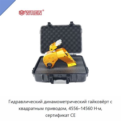 Гидравлический динамометрический гайковёрт с квадратным приводом, 4556–14560 Н·м, сертификат CE